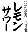 レモンサワー（筆文字） 26507399