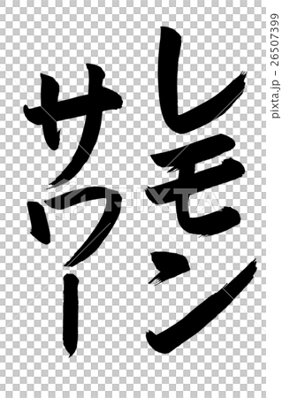 レモンサワー 筆文字 のイラスト素材