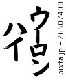 ウーロンハイ（筆文字） 26507400