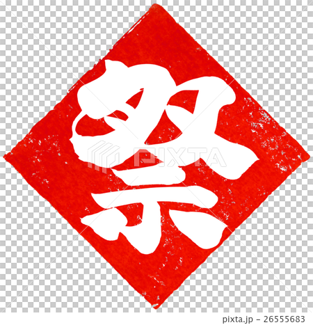 「祭」朱印筆文字素材（文字白ベタ塗） 26555683