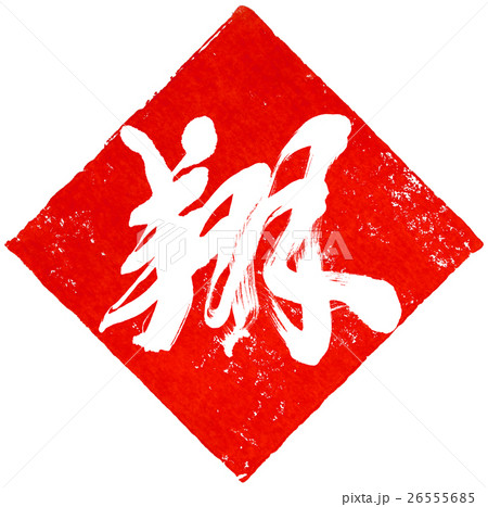 翔 朱印 年賀状筆文字素材 文字白ベタ塗 のイラスト素材