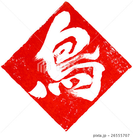 鳥 朱印 年賀状筆文字素材 文字白ベタ塗 のイラスト素材