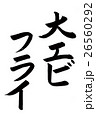 大エビフライ（筆文字） 26560292
