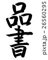 品書（筆文字） 26560295