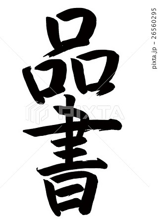 品書(筆文字) 品書(筆文字) 26560295