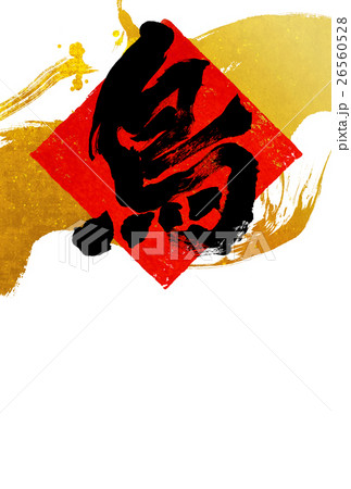 「鳥」酉年用年賀状ハガキテンプレート 「鳥」酉年用年賀状ハガキテンプレート 26560528