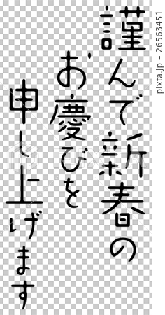 謹んで新春のお慶びを申し上げますのイラスト素材