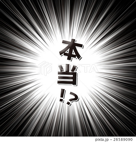 本当！？【漫画文字・シリーズ】 26589090