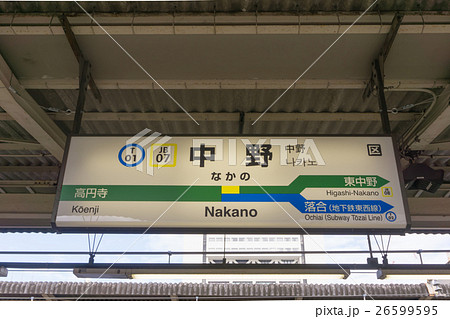 駅名標 中野駅の写真素材 [26599595] - PIXTA