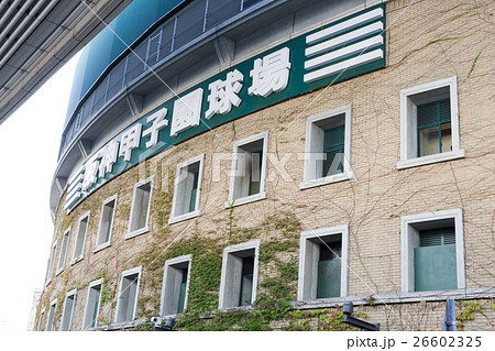 タイガース本拠地 阪神甲子園球場 外観の写真素材