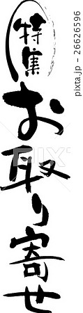 特集お取り寄せ 26626596