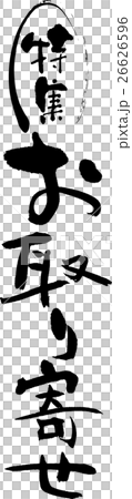 特集お取り寄せ 26626596