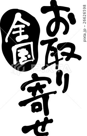 全国お取り寄せ 全国お取り寄せ 26626598