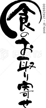 食のお取り寄せ 食のお取り寄せ 26626600