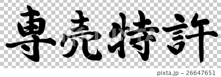 專有專利 專有專利 26647651