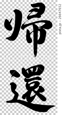 帰還 26647652