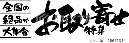 全国の絶品が大集合 お取り寄せ 26655334