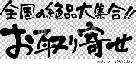 全国の絶品大集合！！ お取り寄せ 26655335