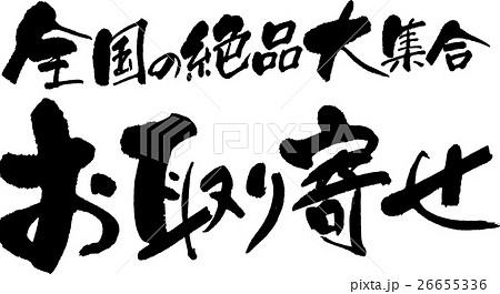 全国の絶品大集合 お取り寄せ 26655336