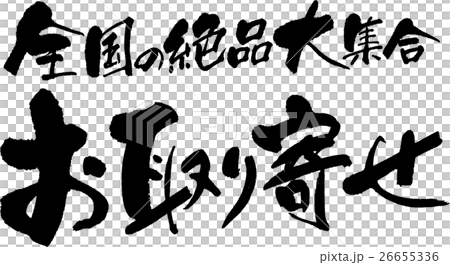 全国の絶品大集合 お取り寄せ 26655336