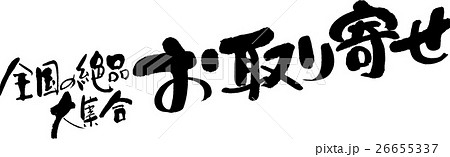 全国の絶品大集合 お取り寄せ 26655337