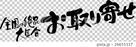 全国の絶品大集合 お取り寄せ 26655337
