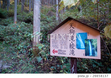 天狗滝、綾滝の看板 26658137