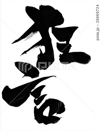 狂言 文字のイラスト素材