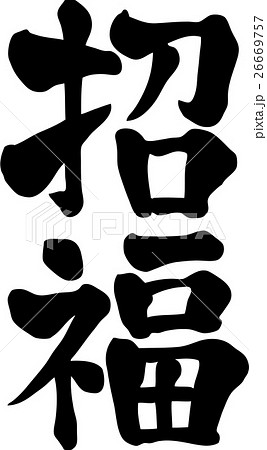 招福 文字素材のイラスト素材 [26669757] - PIXTA