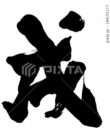 戌 年賀状用 筆文字素材のイラスト素材