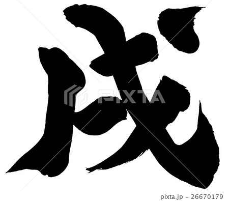 「戌」年賀状用　筆文字素材 26670179