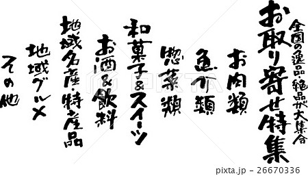 お取り寄せ特集セット 26670336