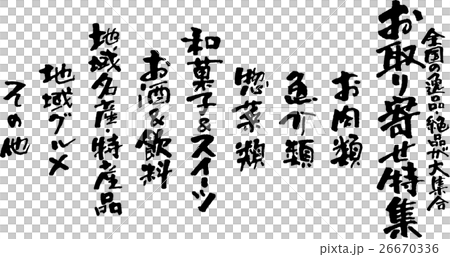 お取り寄せ特集セット 26670336