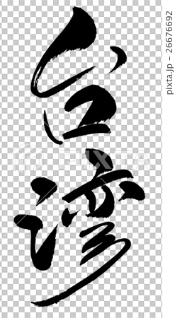 台灣03台灣03 26676692