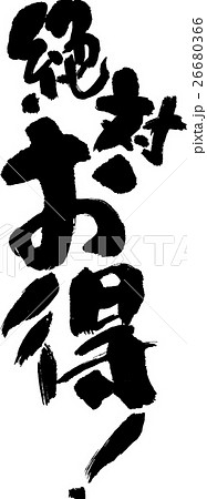 絶対お得 26680366