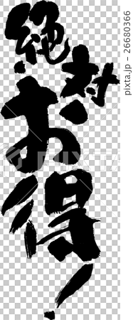 絶対お得 26680366