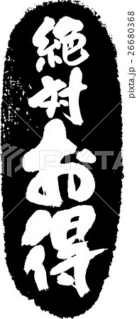絶対お得＿筆文字スタンプ 26680368