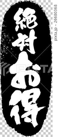 絶対お得＿筆文字スタンプ 26680368