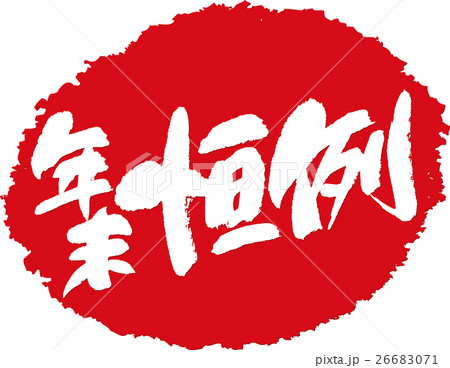 年末恒例_筆文字スタンプ 年末恒例_筆文字スタンプ 26683071