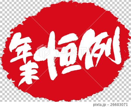 年末恒例_筆文字スタンプ 年末恒例_筆文字スタンプ 26683071