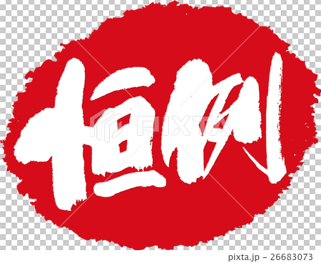 恒例_筆文字スタンプ 恒例_筆文字スタンプ 26683073