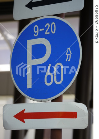 道路規制標識 時間制限駐車区間 の写真素材