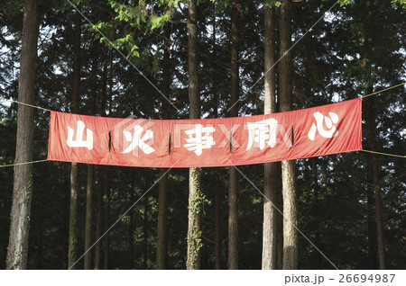 山火事用心 山火事用心 26694987