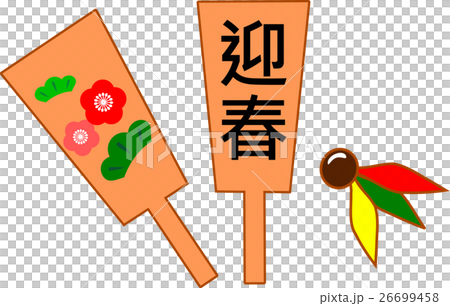 羽子板 迎春 お正月素材 羽子板 迎春 お正月素材 26699458