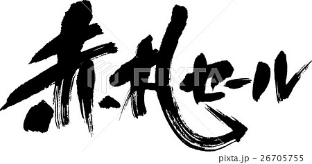 赤札セール 赤札セール 26705755