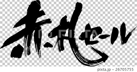 赤札セール 赤札セール 26705755