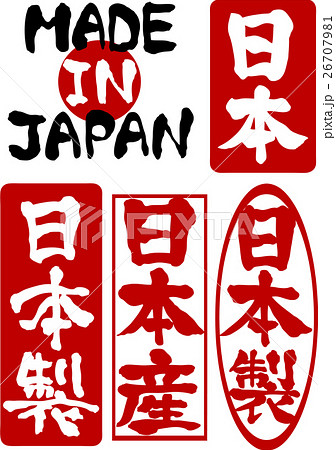 日本　日本製　日本産　MADE IN JAPAN　文字素材　印章風　縦書き 26707981