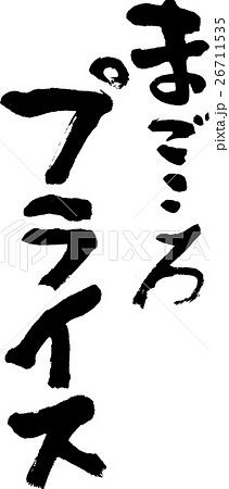 まごころプライス 26711535