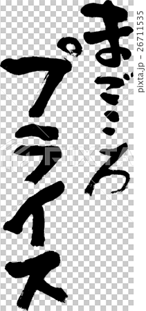 まごころプライス 26711535