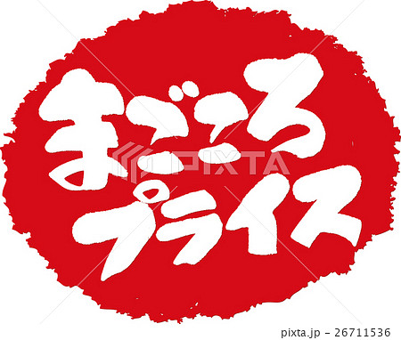 まごころプライス＿筆文字スタンプ 26711536